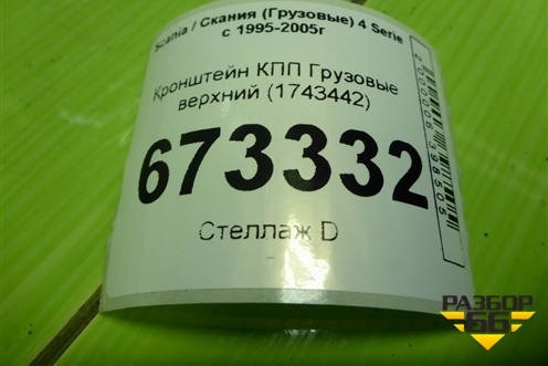 Кронштейн КПП  верхний (1743442) для Scania 4 Series с 1995-2005г