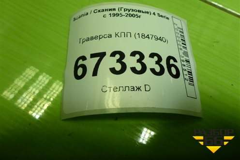 Траверса КПП (1847940) для Scania 4 Series с 1995-2005г
