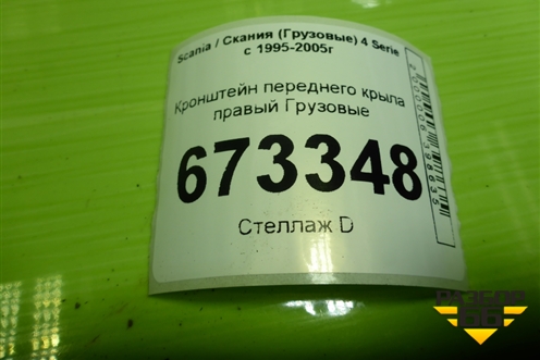 Кронштейн переднего крыла правый для Scania 4 Series с 1995-2005г