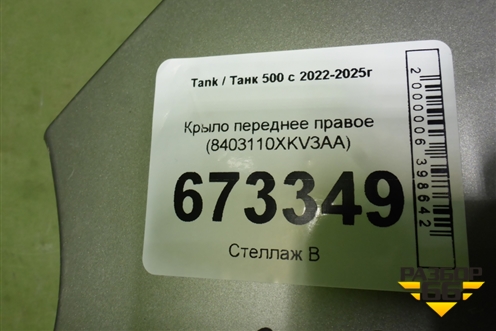 Крыло переднее правое (8403110XKV3AA) для Tank 500 с 2022-2025г