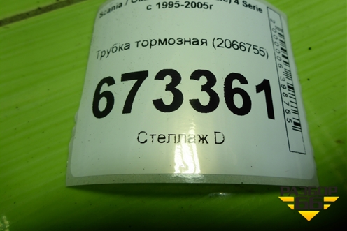 Трубка тормозная (2066755) для Scania 4 Series с 1995-2005г