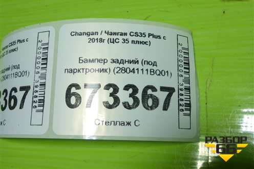 Бампер задний (под парктроник) (2804111BQ01) для Changan CS35 Plus с 2018г (ЦС 35 плюс)