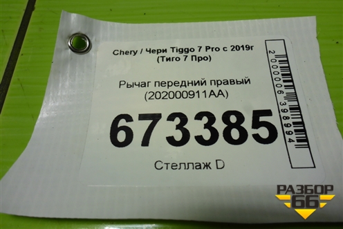 Рычаг передний правый (202000911AA) для Chery Tiggo 7 Pro с 2019г (Тиго 7 Про)