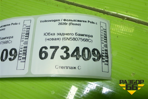 Юбка заднего бампера (новая) (6N5807568C) для Volkswagen Polo с 2020г (Поло)