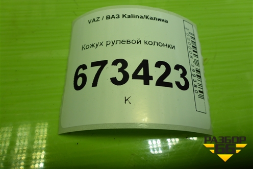 Кожух рулевой колонки (11183403070) для VAZ Kalina/Калина