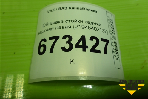 Обшивка стойки задняя верхняя левая (21945402137) для VAZ Kalina/Калина