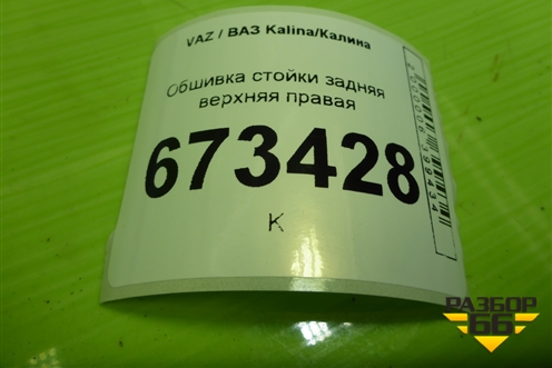 Обшивка стойки задняя верхняя правая (21945402136) для VAZ Kalina/Калина