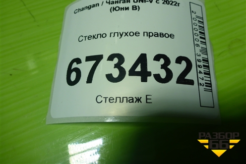 Стекло глухое правое для Changan UNI-V с 2022г (Юни В)
