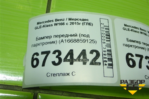 Бампер передний (под парктроник) (A1668859125) для Mercedes Benz GLE-Klass W166 с 2015г (ГЛЕ)