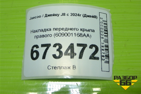 Накладка переднего крыла правого (609001168AA) для Jaecoo J8 c 2024г (Джей8)
