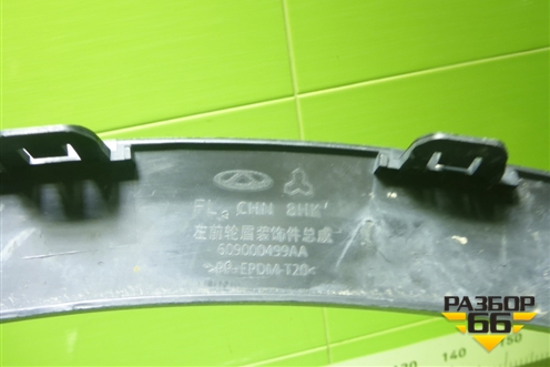 Накладка переднего крыла левого (609000499AA) для Chery Tiggo 7 Pro с 2019г (Тиго 7 Про)