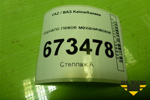 Зеркало левое механическое (11188201021) для VAZ Kalina/Калина