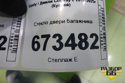 Стекло двери багажника для Geely Coolray с 2019-2025г (Кулрей)