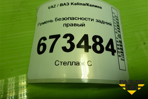 Ремень безопасности задний правый (21948217210) для VAZ Kalina/Калина