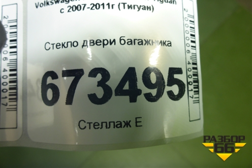Стекло двери багажника (5N0845051G) для Volkswagen Tiguan с 2007-2011г (Тигуан)