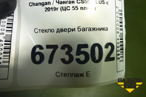 Стекло двери багажника для Changan CS55 PLUS с 2019г (ЦС 55 плюс)