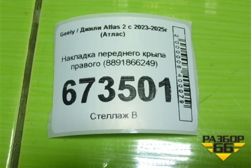 Накладка переднего крыла правого (8891866249) для Geely Atlas 2 с 2023-2025г (Атлас)