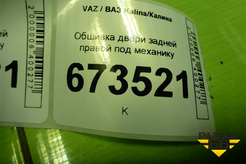 Обшивка двери задней правой под механику (21906202014) для VAZ Kalina/Калина