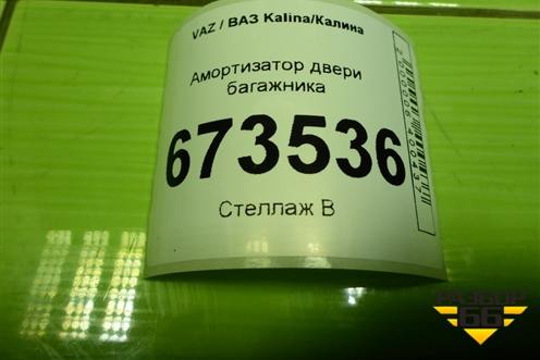 Амортизатор двери багажника (11198231015) для VAZ Kalina/Калина