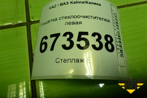 Решетка стеклоочистителей левая (21908212735) для VAZ Kalina/Калина