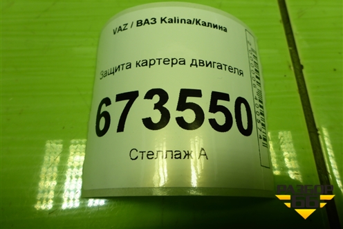 Защита картера двигателя для VAZ Kalina/Калина