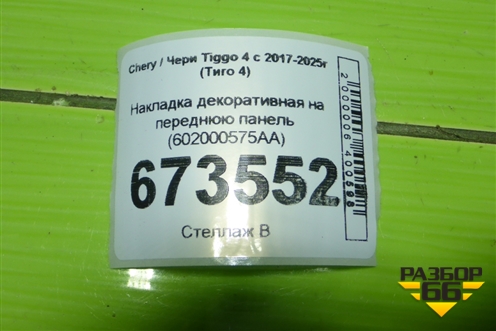 Накладка декоративная на переднюю панель (602000575AA) для Chery Tiggo 4 с 2017-2025г (Тиго 4)