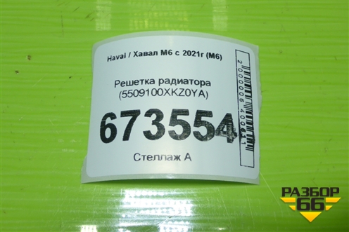 Решетка радиатора (5509100XKZ0YA) для Haval M6 с 2021г (М6)