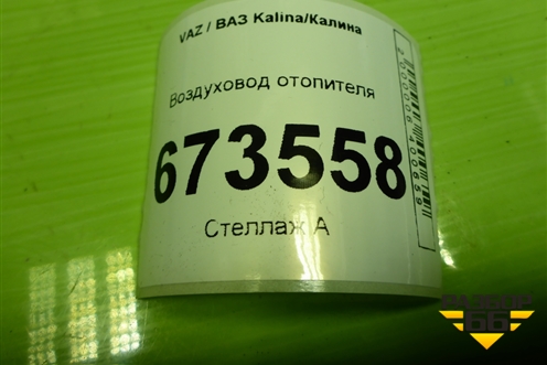 Воздуховод отопителя (11188104032) для VAZ Kalina/Калина