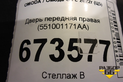 Дверь передняя правая (551001171AA) для OMODA C5 с 2022г (Ц5)