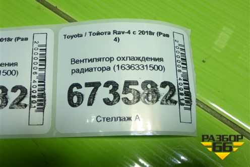 Вентилятор охлаждения радиатора (1636331500) для Toyota Rav-4 с 2018г (Рав 4)