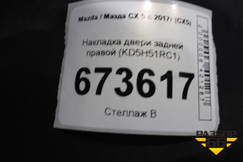 Накладка двери задней правой (KD5H51RC1) для Mazda CX 5 с 2017г (СХ5)