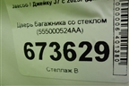 Дверь багажника со стеклом (555000524AA) для Jaecoo J7 с 2023г (Джей7)