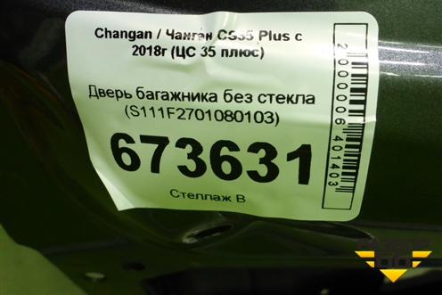 Дверь багажника без стекла (S111F2701080103) для Changan CS35 Plus с 2018г (ЦС 35 плюс)