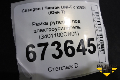 Рейка рулевая под электроусилитель (3401100CN01) для Changan UNI-T с 2020г (Юни Т)