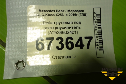 Рейка рулевая под электроусилитель (A2534602401) для Mercedes Benz GLC-Klass X253  с 2015г (ГЛЦ)