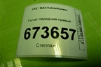 Рычаг передний правый для VAZ Kalina/Калина