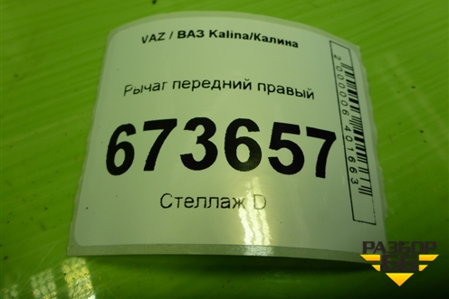 Рычаг передний правый для VAZ Kalina/Калина
