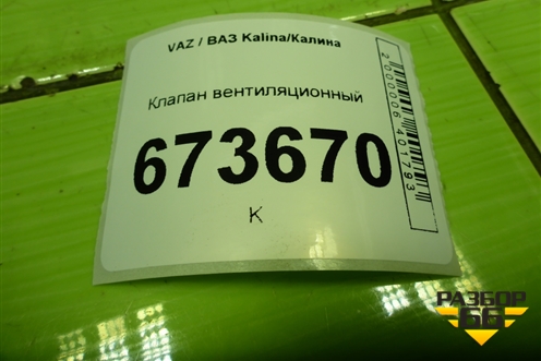 Клапан вентиляционный (11188104114) для VAZ Kalina/Калина