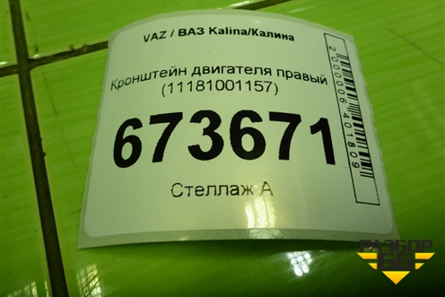 Кронштейн двигателя правый (11181001157) для VAZ Kalina/Калина