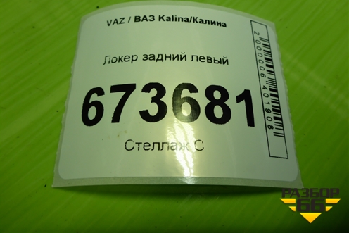Локер задний левый для VAZ Kalina/Калина