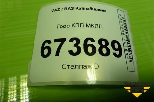 Трос КПП МКПП (219011703113) для VAZ Kalina/Калина