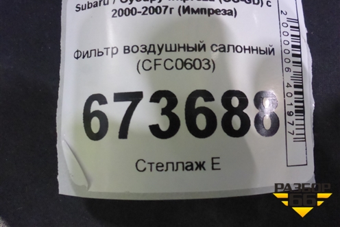 Фильтр воздушный салонный (CFC0603) для Subaru Impreza (GG-GD) с 2000-2007г (Импреза)