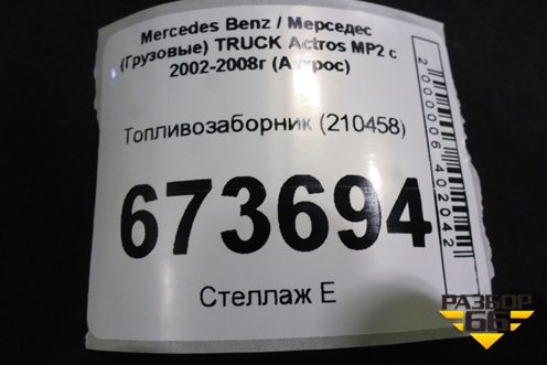 Топливозаборник (210458) для Mercedes Benz TRUCK Actros MP2 с 2002-2008г (Актрос)