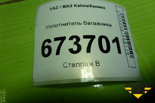 Уплотнитель багажника (универсал) для VAZ Kalina/Калина