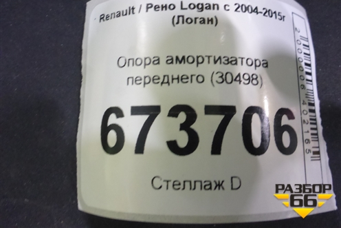 Опора амортизатора переднего (30498) для Renault Logan с 2004-2015г (Логан)