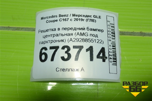 Решетка в передний бампер центральная (AMG под парктроник) (A2928855122) для Mercedes Benz GLE-Klass (купе) C292 с 2015г (ГЛЕ)