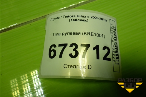 Тяга рулевая (KRE1001) для Toyota Hilux с 2005-2015г (Хайлюкс)