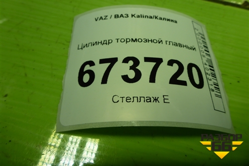 Цилиндр тормозной главный для VAZ Kalina/Калина