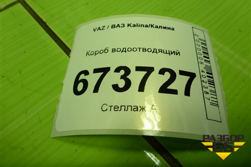 Короб водоотводящий (21908119054) для VAZ Kalina/Калина