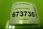 Антенна на крышу (21927903070) для VAZ Kalina/Калина